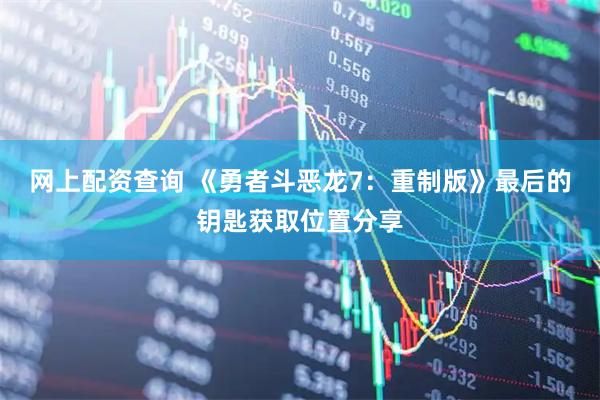 网上配资查询 《勇者斗恶龙7：重制版》最后的钥匙获取位置分享