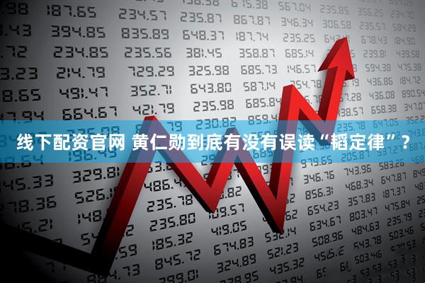 线下配资官网 黄仁勋到底有没有误读“韬定律”？