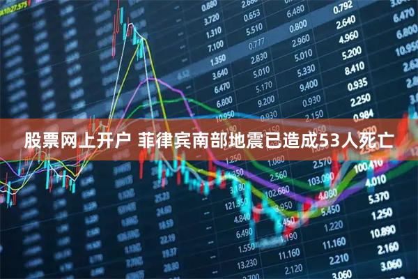 股票网上开户 菲律宾南部地震已造成53人死亡