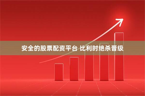 安全的股票配资平台 比利时绝杀晋级