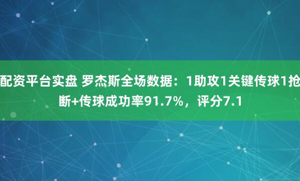 配资平台实盘 罗杰斯全场数据：1助攻1关键传球1抢断+传球成功率91.7%，评分7.1